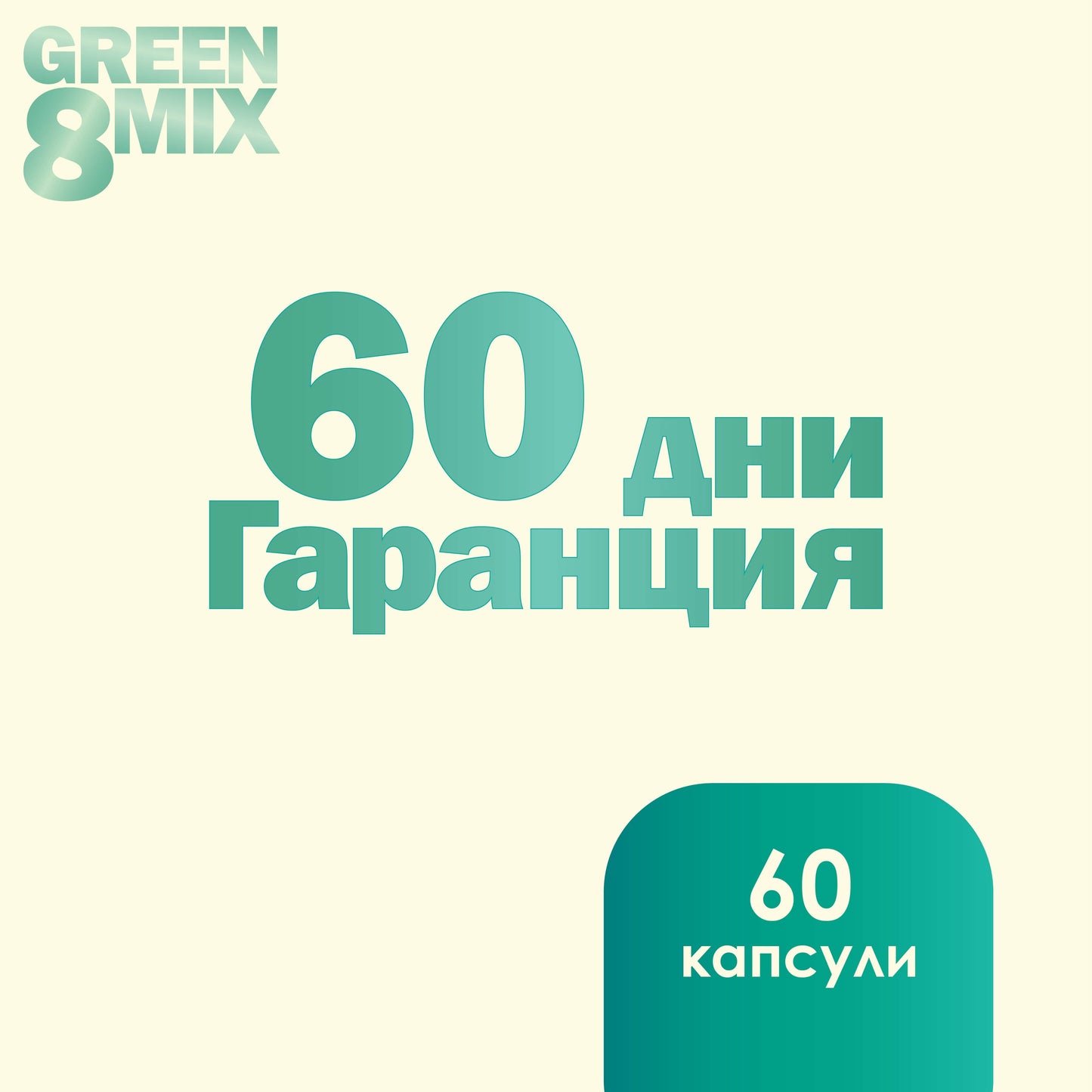 GREEN MIX 8 - Мощна хранителна формула