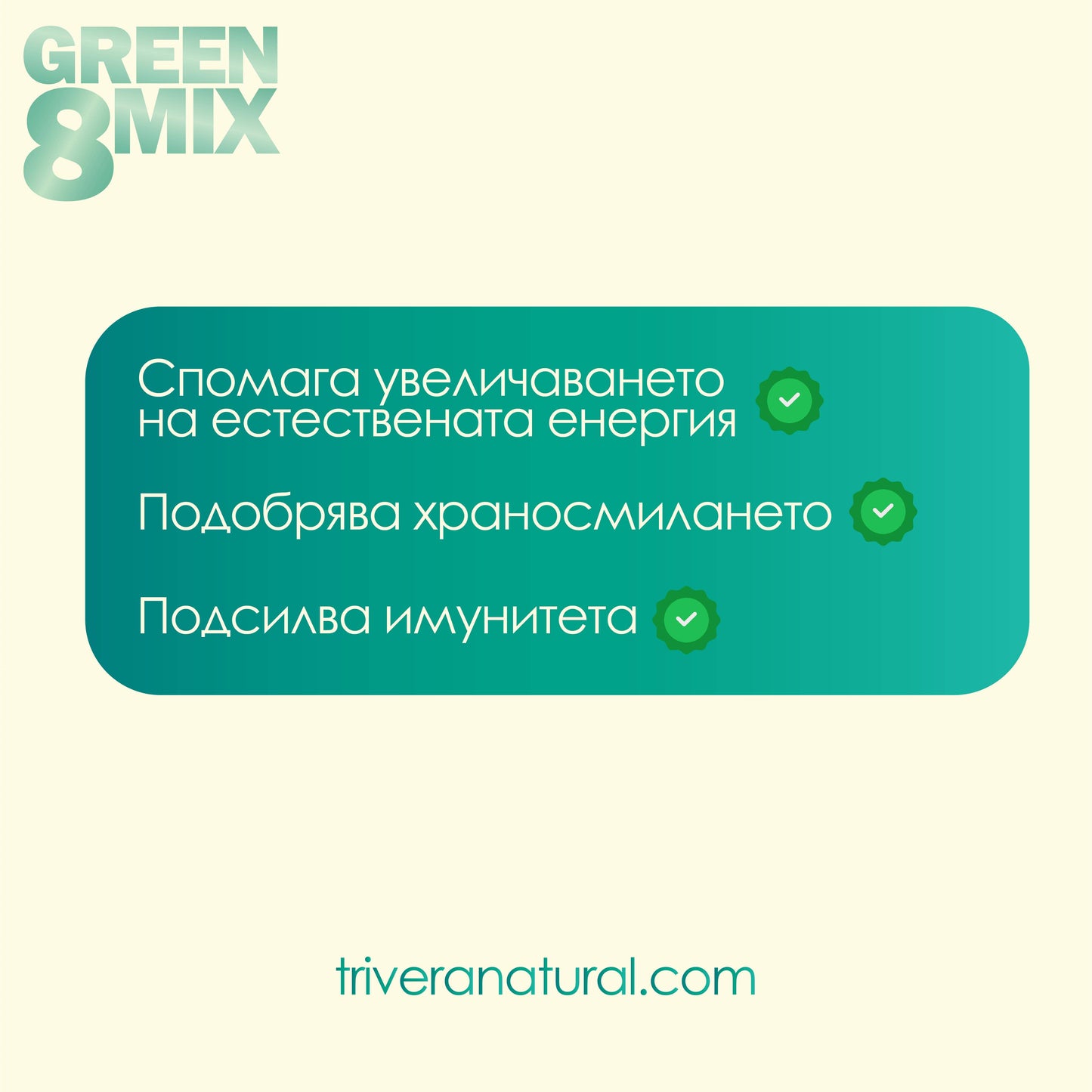 GREEN MIX 8 - Мощна хранителна формула