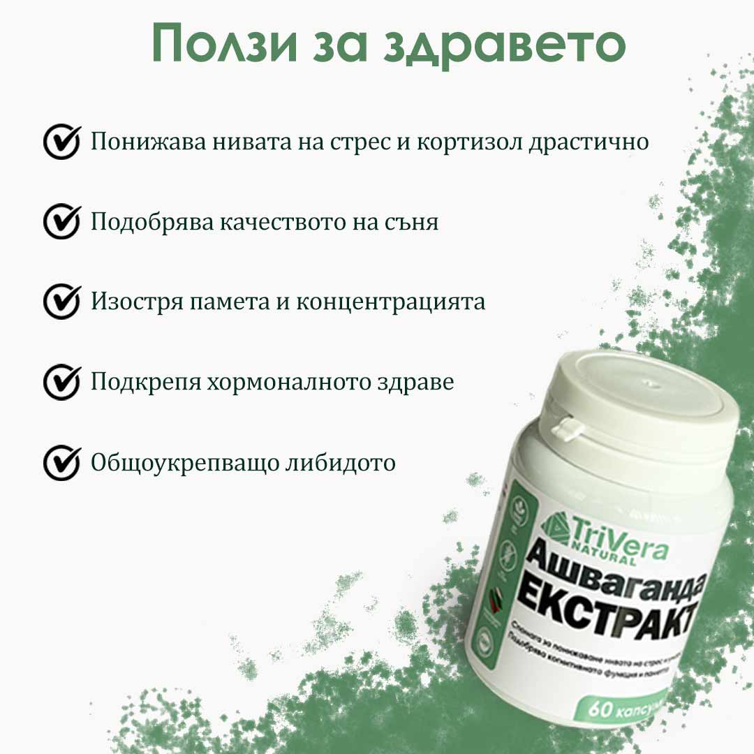 Ашваганда Екстракт - Антистрес и Подобрен Сън