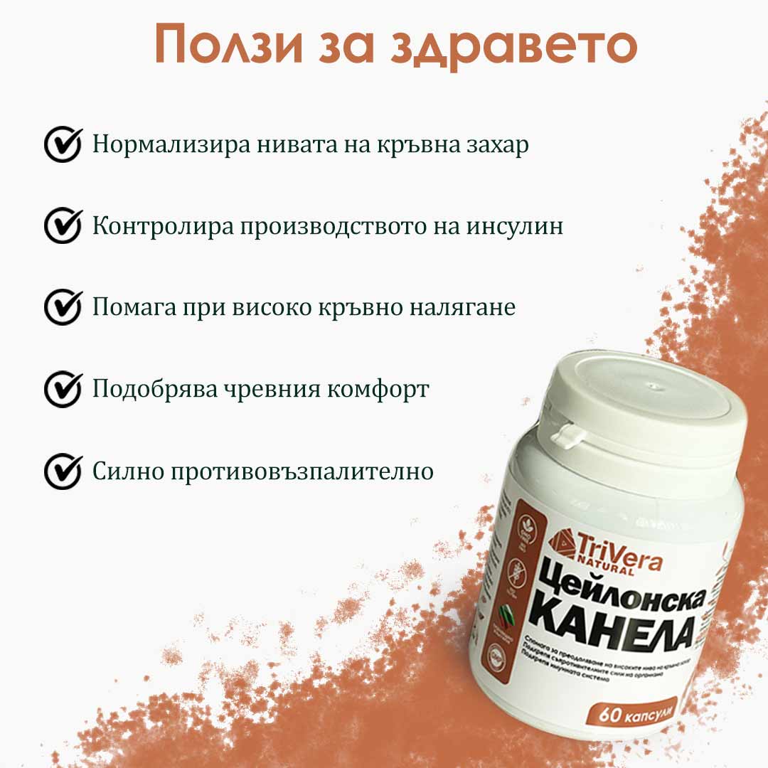 ЦЕЙЛОНСКА КАНЕЛА - Естественият Регулатор на Кръвната Захар