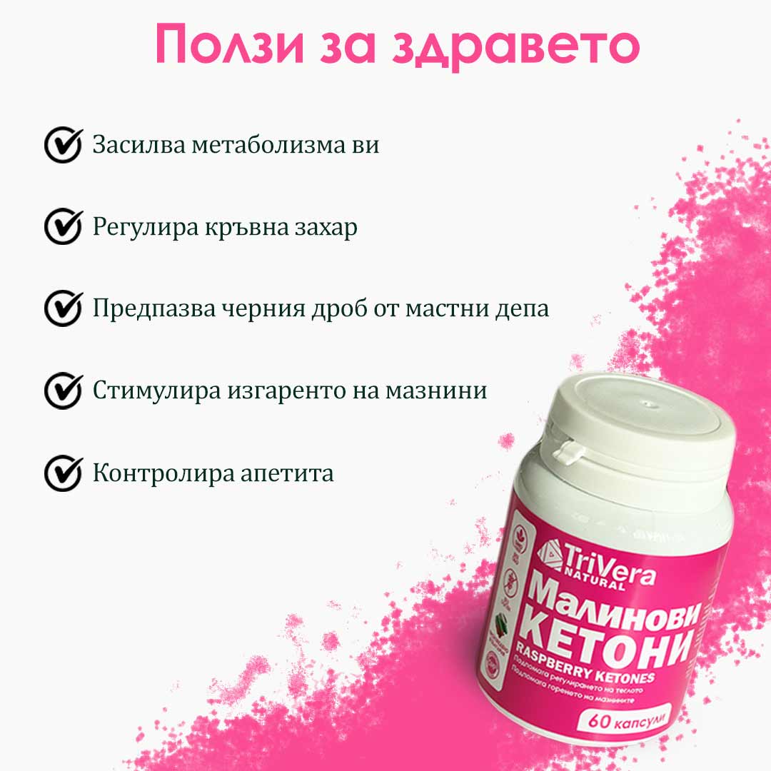 Малинови Кетони - Изгаряне на Мазнини и Енергия