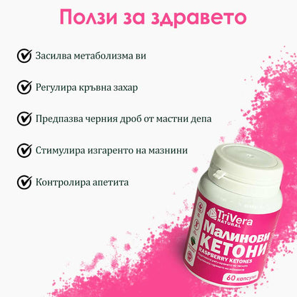 Малинови Кетони - Изгаряне на Мазнини и Енергия